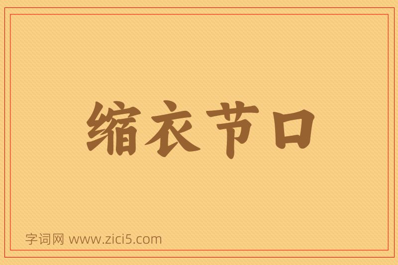 成语缩衣节口图片