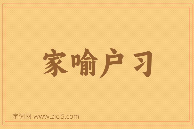 成语家喻户习图片