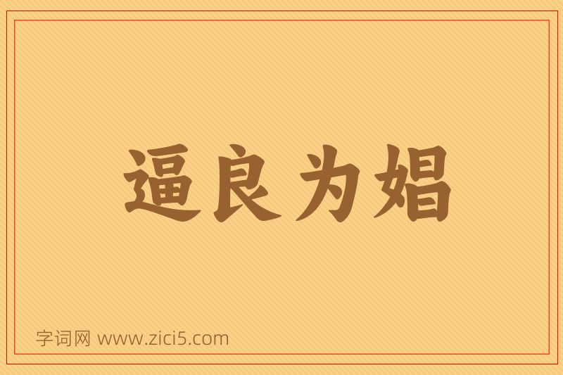成语逼良为娼图片