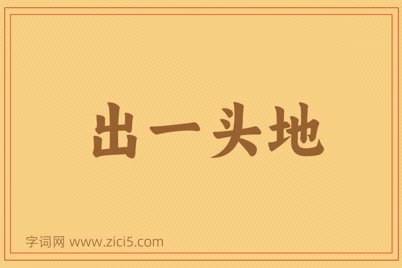 成语出一头地图片