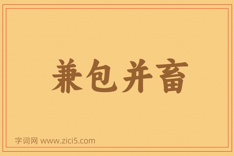 成语兼包并畜图片