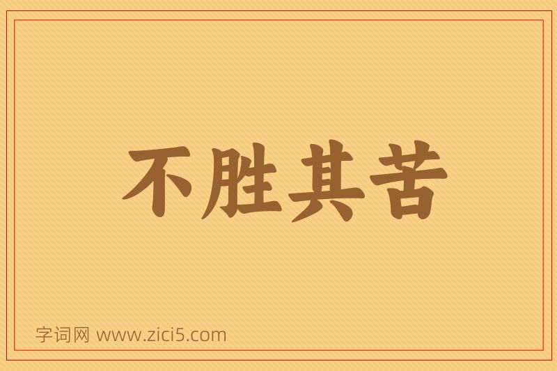 成语不胜其苦图片