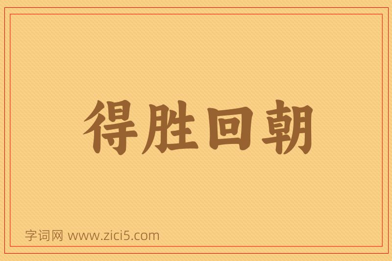 成语得胜回朝图片