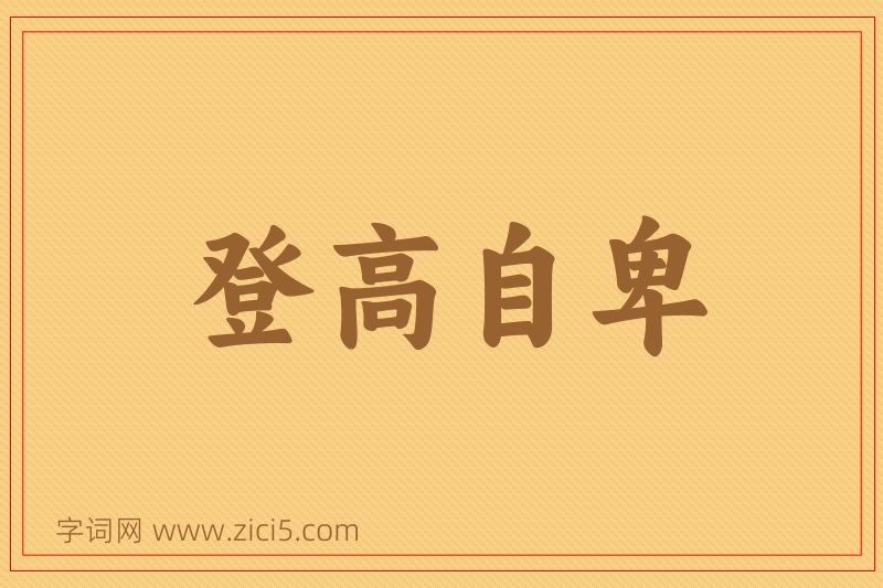 成语登高自卑图片