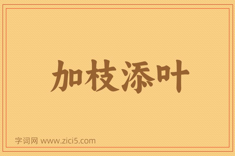 成语加枝添叶图片