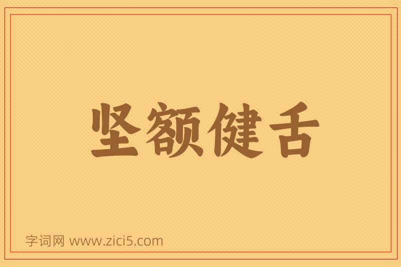 成语坚额健舌图片