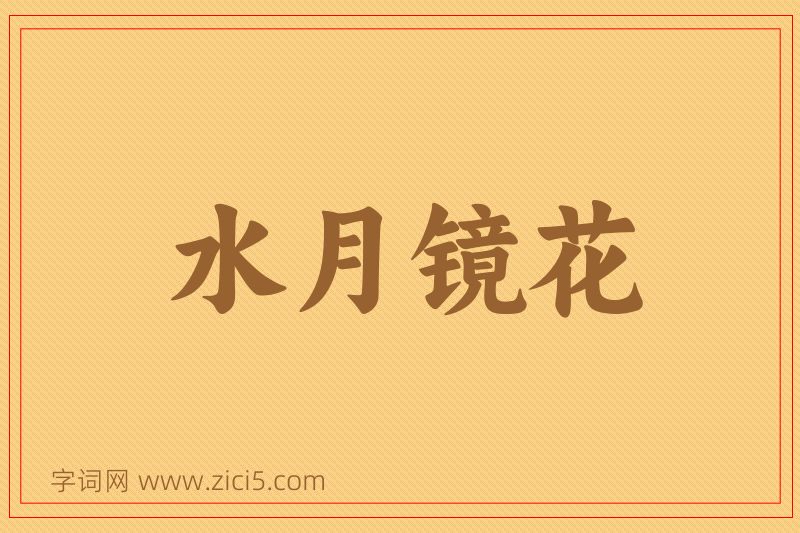 成语水月镜花图片
