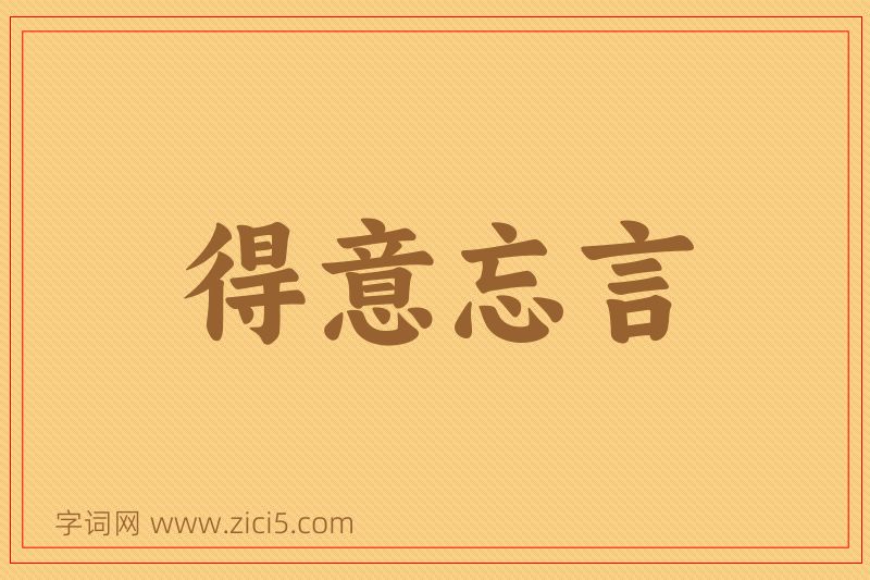 成语得意忘言图片
