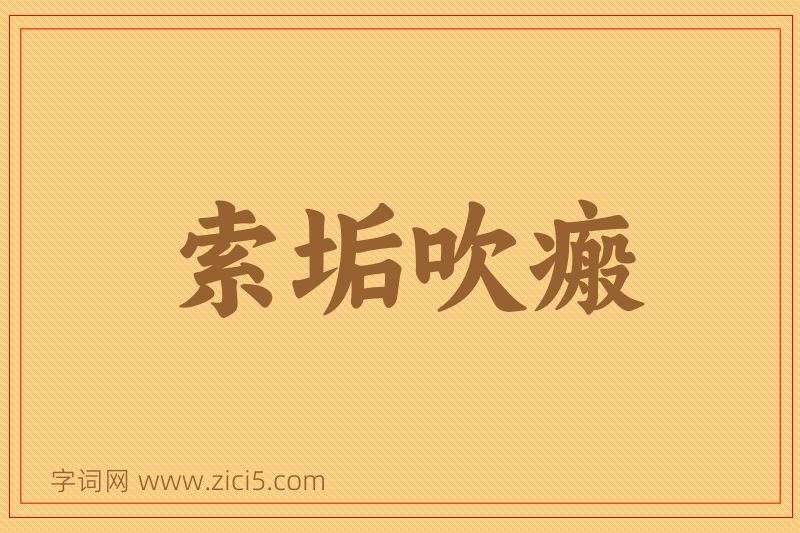 成语索垢吹瘢图片