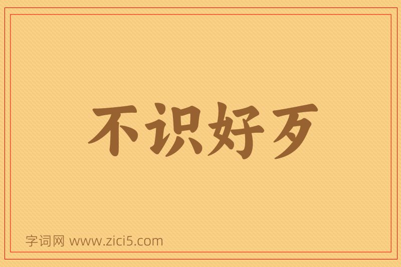 成语不识好歹图片