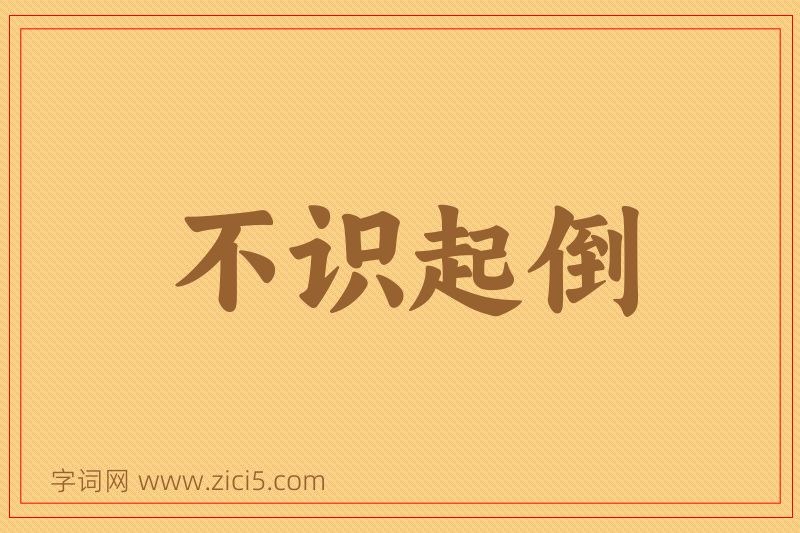 成语不识起倒图片