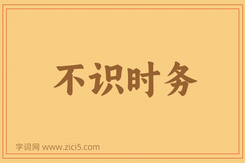成语不识时务图片