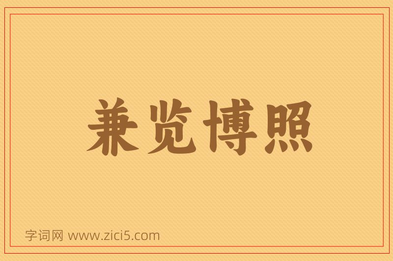 成语兼览博照图片