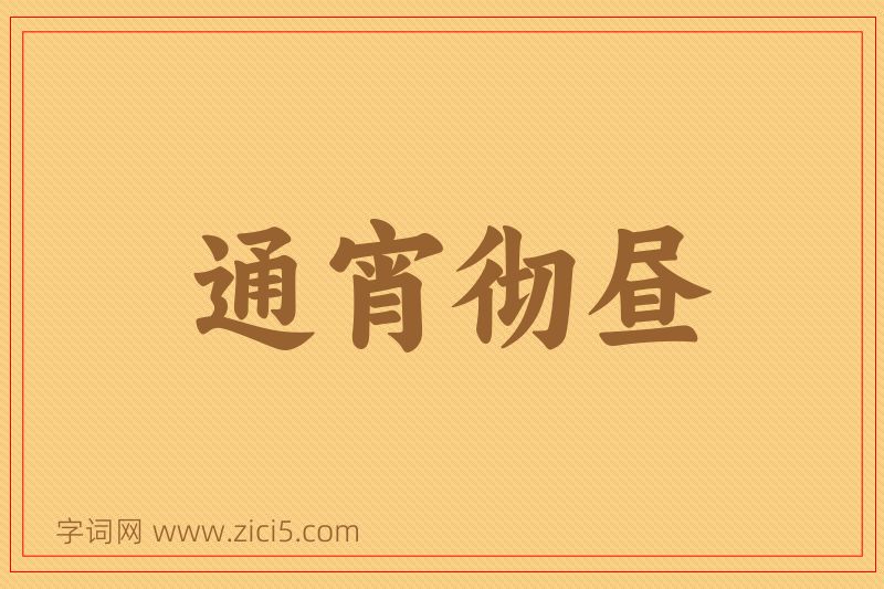 成语通宵彻昼图片