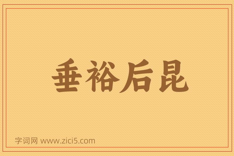 成语垂裕后昆图片