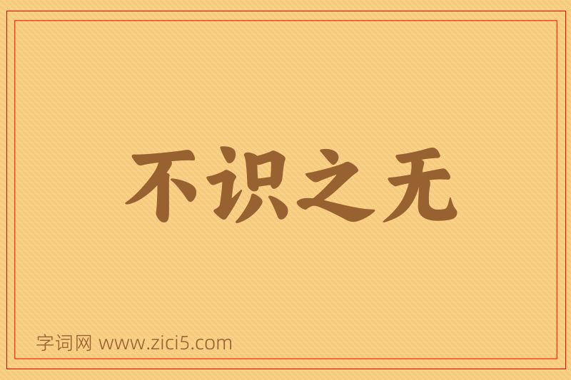 成语不识之无图片