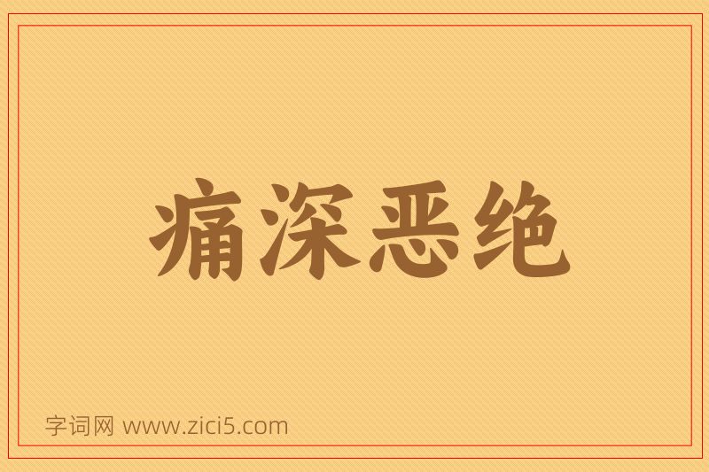 成语痛深恶绝图片
