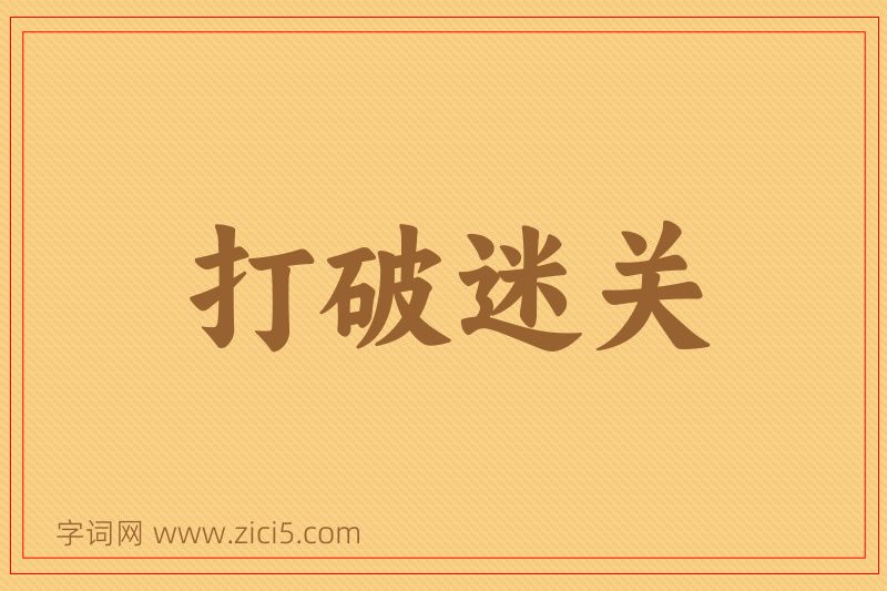成语打破迷关图片