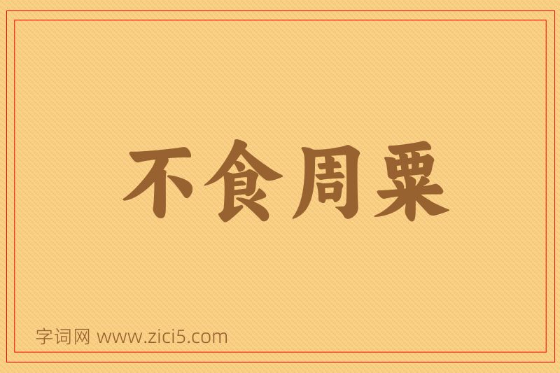 成语不食周粟图片