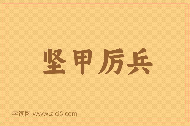 成语坚甲厉兵图片