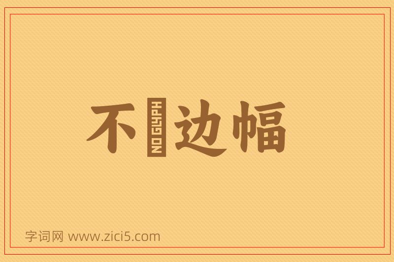 成语不脩边幅图片