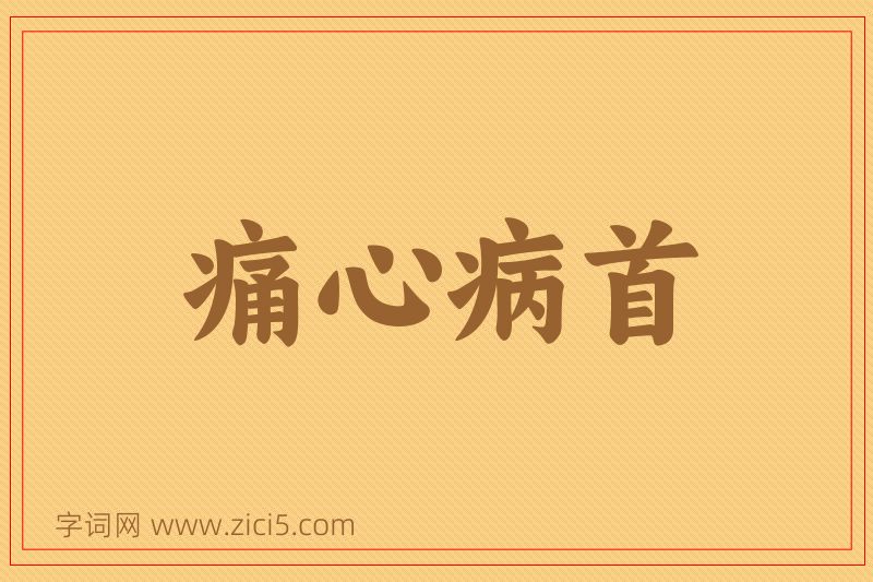 成语痛心病首图片