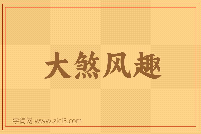成语大煞风趣图片