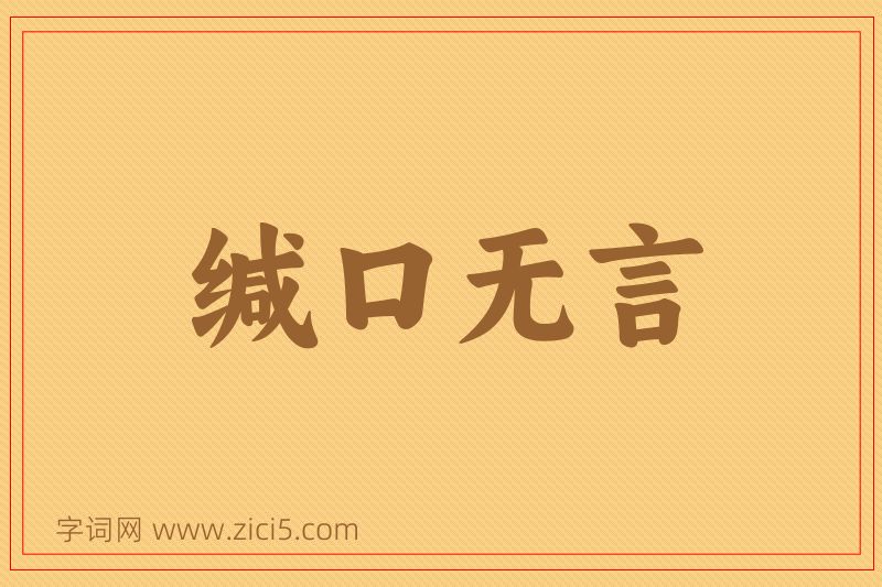 成语缄口无言图片
