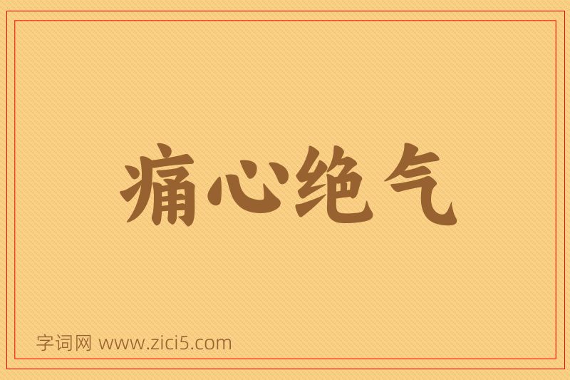 成语痛心绝气图片