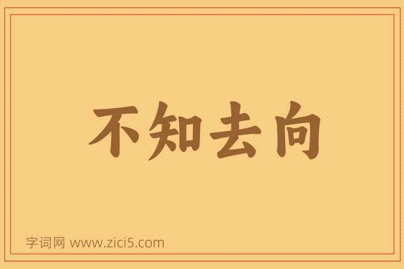 成语不知去向图片