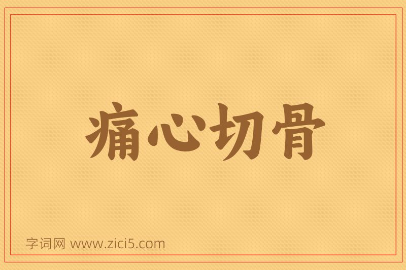 成语痛心切骨图片