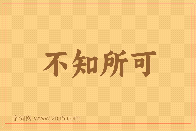 成语不知所可图片