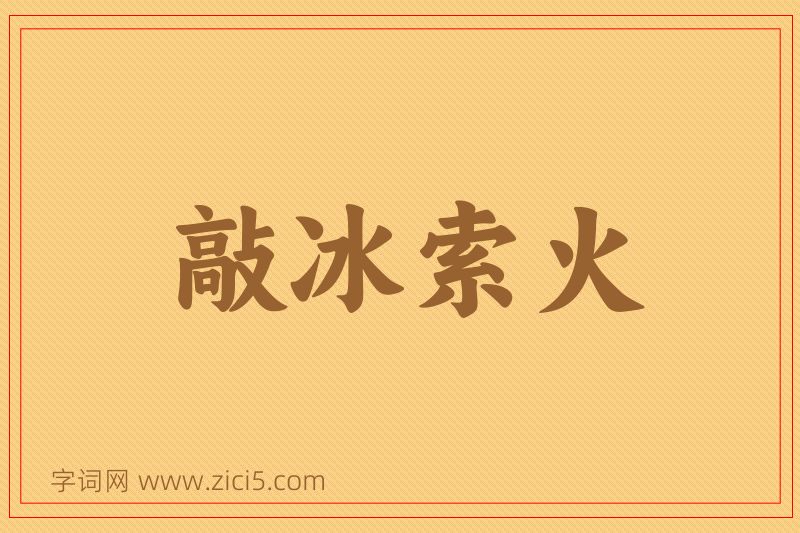 成语敲冰索火图片