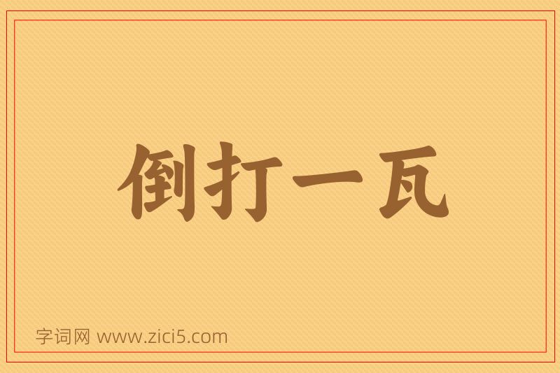 成语倒打一瓦图片