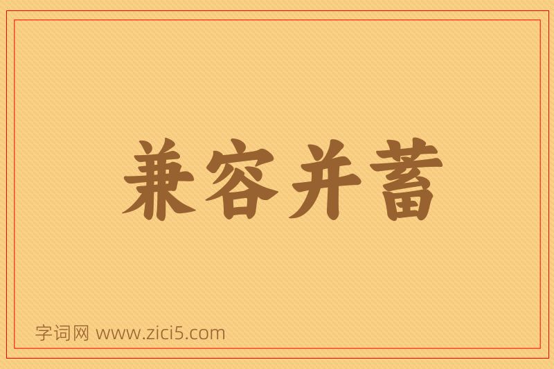 成语兼容并蓄图片