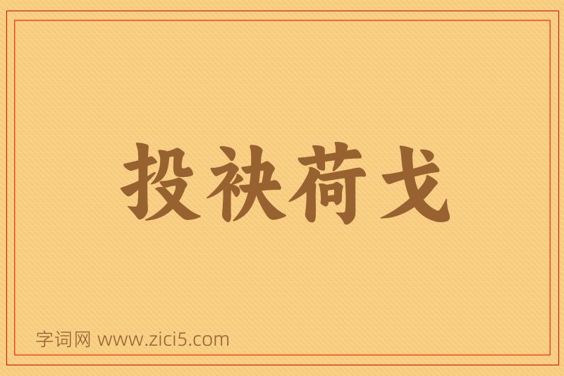 成语投袂荷戈图片