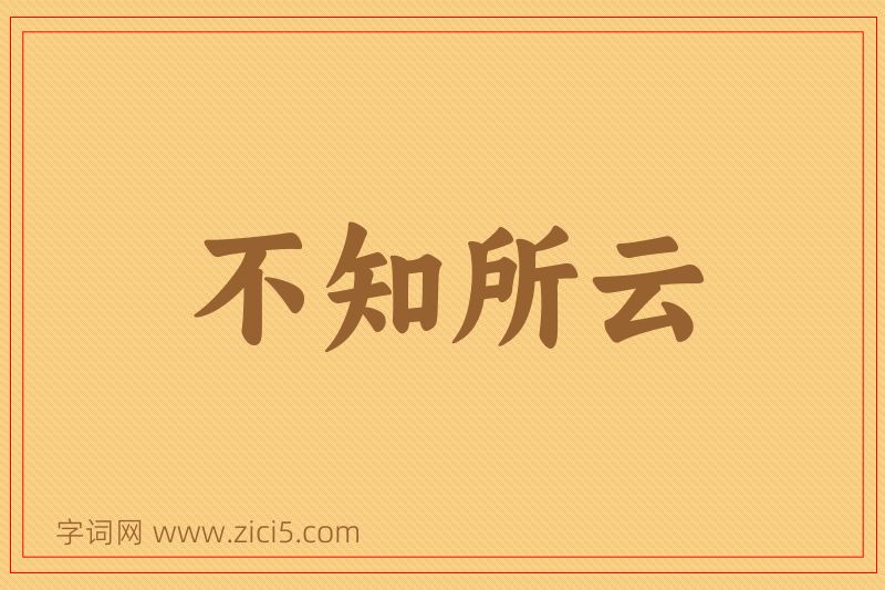 成语不知所云图片