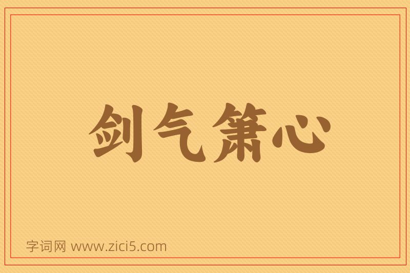 成语剑气箫心图片
