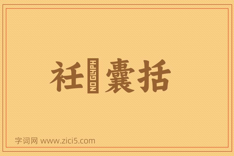 成语衽扱囊括图片