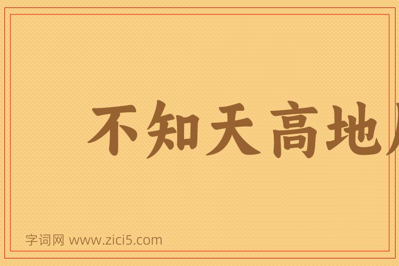 成语不知天高地厚图片