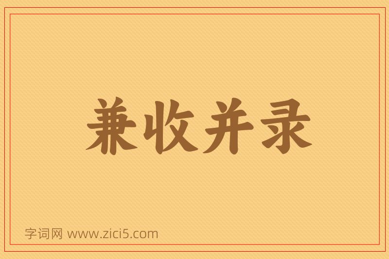 成语兼收并录图片