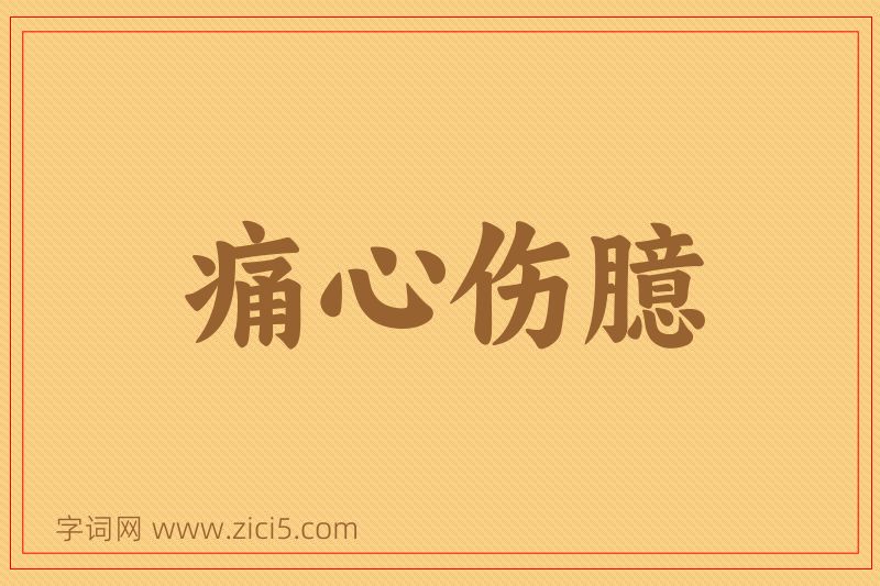 成语痛心伤臆图片