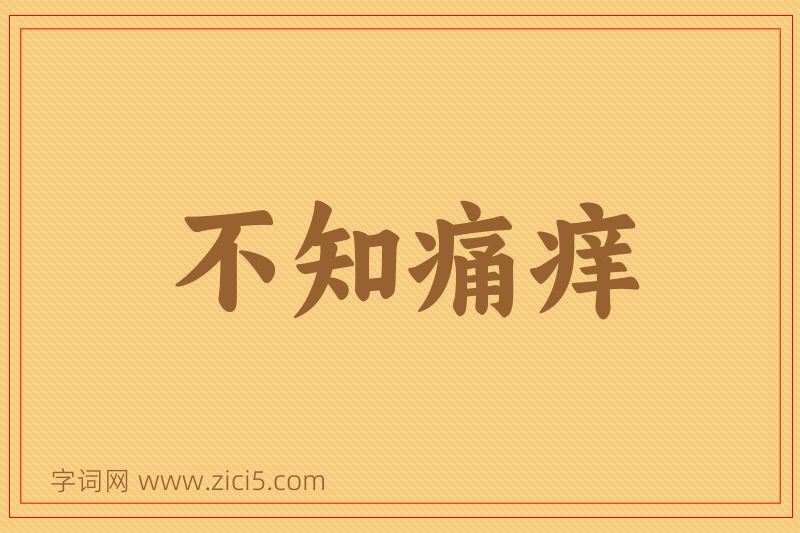 成语不知痛痒图片