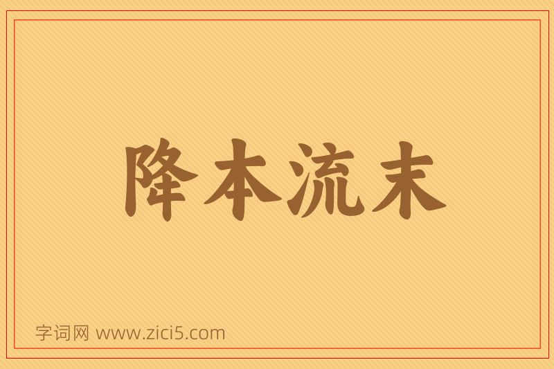 成语降本流末图片