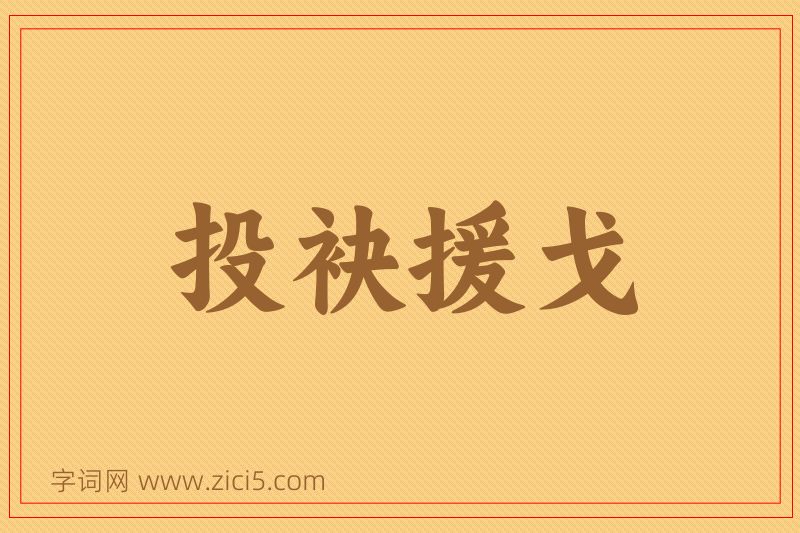 成语投袂援戈图片