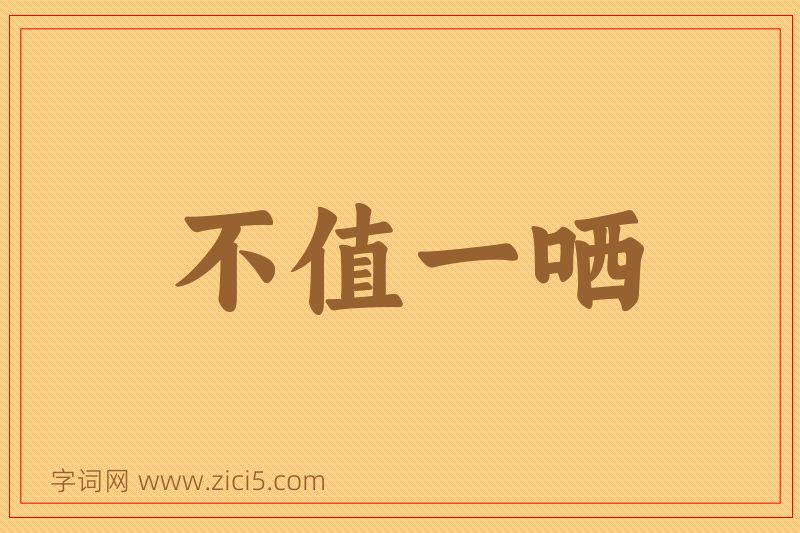 成语不值一哂图片