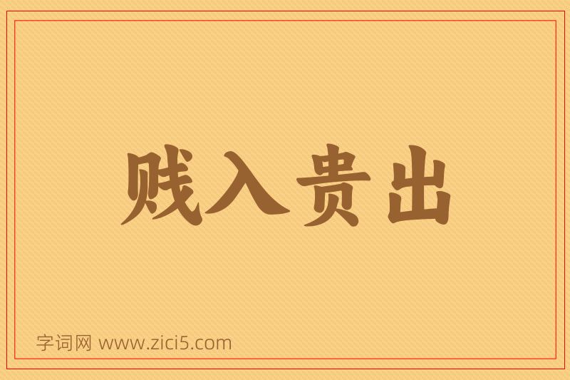 成语贱入贵出图片