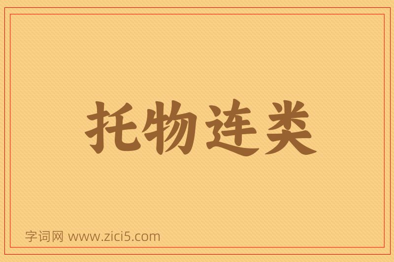 成语托物连类图片
