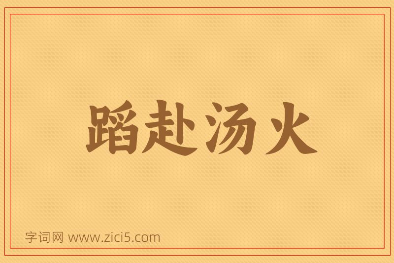 成语蹈赴汤火图片