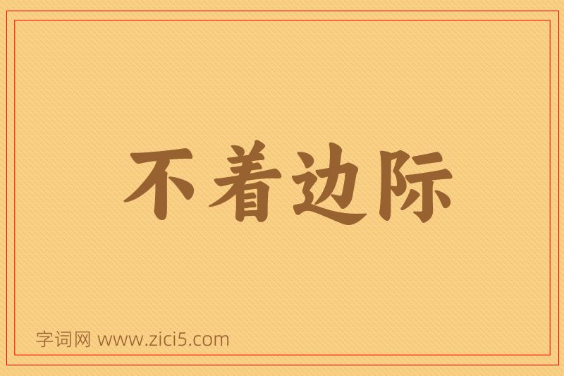 成语不着边际图片